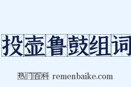 投壶鲁鼓组词是什么意思的图片